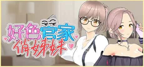 PC/互动3D 好色管家俏姐妹 欲情の執事と魅力的な姉妹 正式版 540M游戏封面
